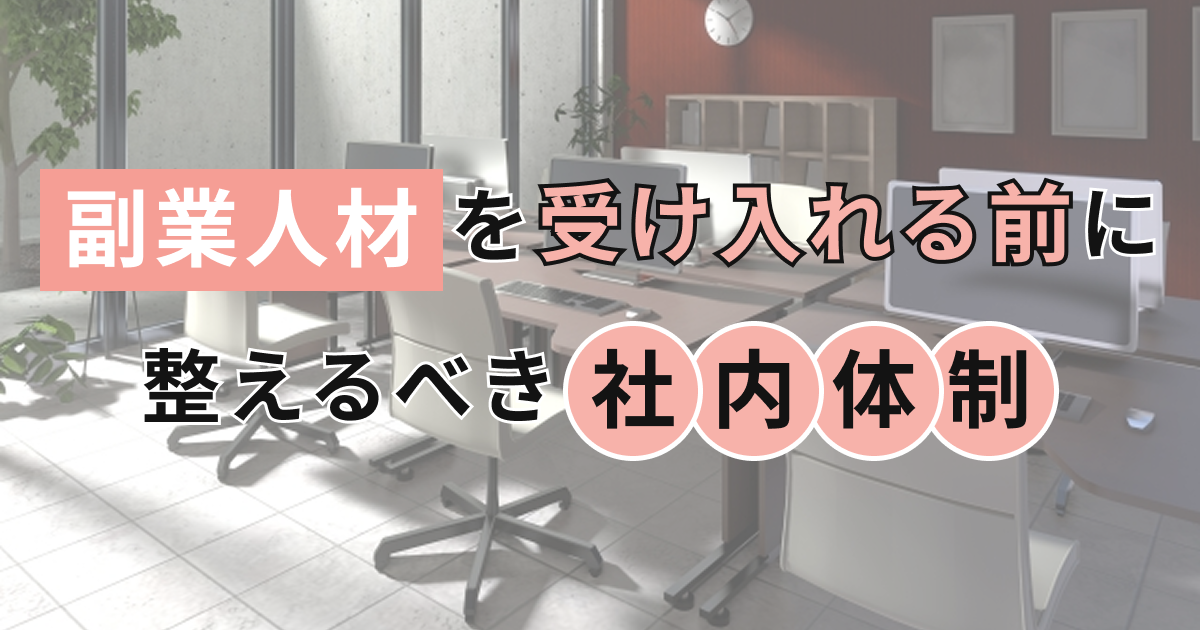 副業人材を受け入れる前に整えるべき社内体制