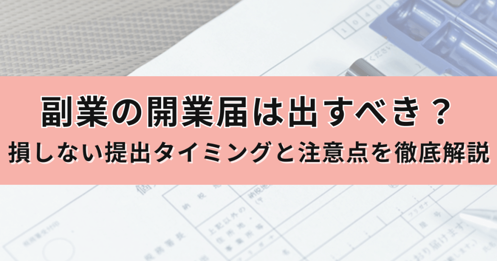 副業の開業届は出すべき？損しない提出タイミングと注意点を徹底解説