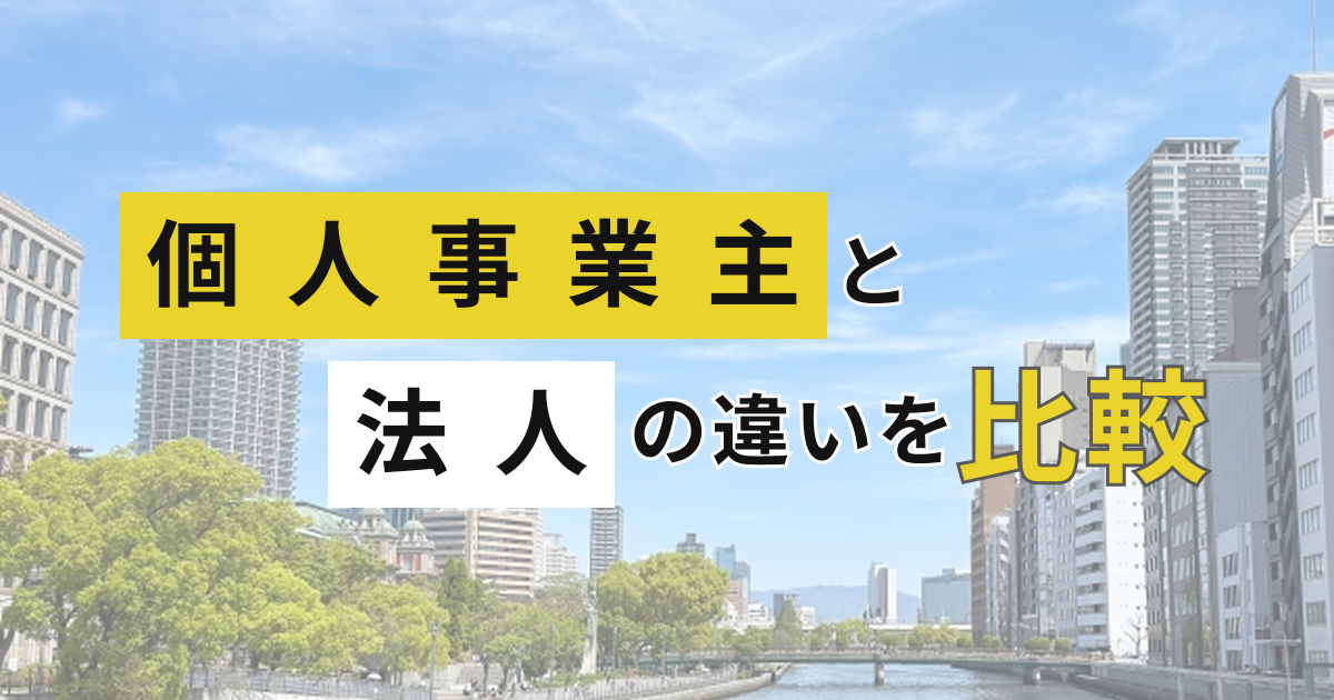 個人事業主と法人の違いを比較