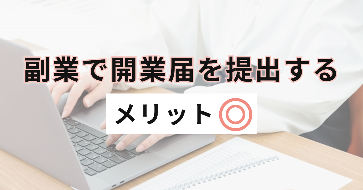 副業で開業届を提出するメリット
