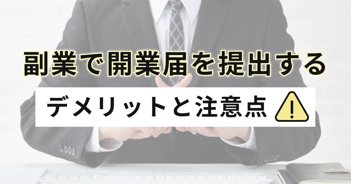 副業で開業届を提出するデメリットと注意点